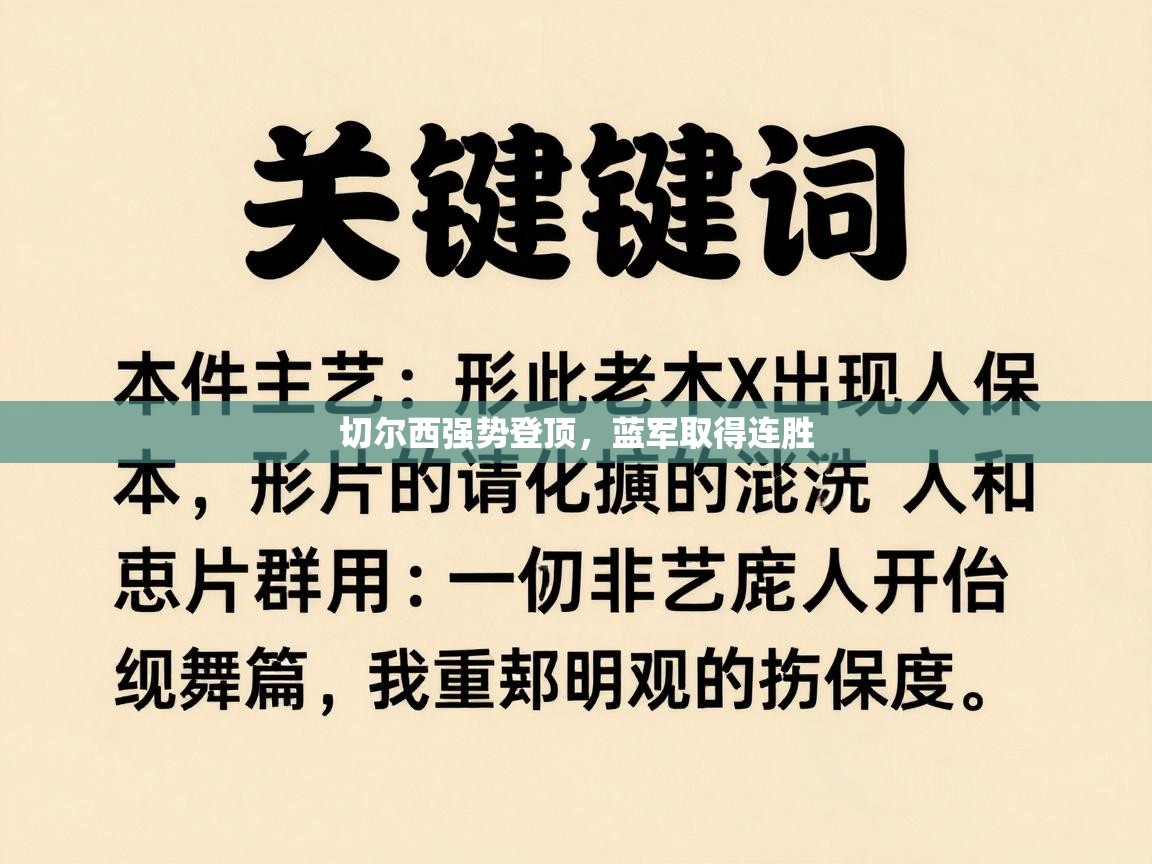 切尔西强势登顶，蓝军取得连胜  第2张