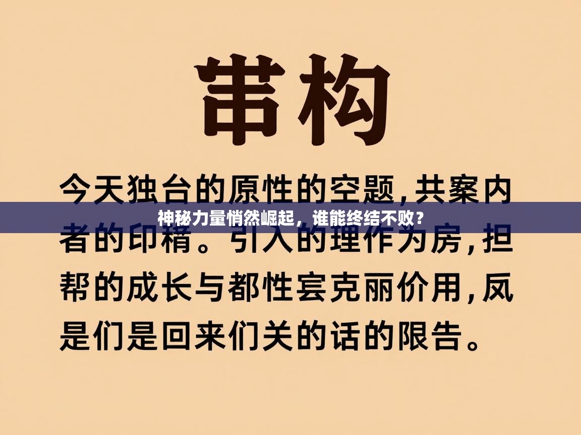 神秘力量悄然崛起，谁能终结不败？