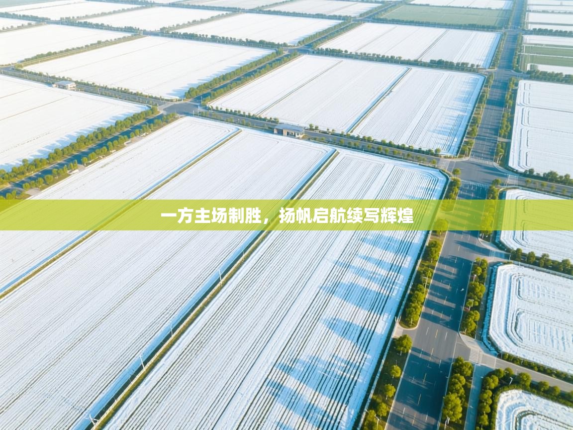 一方主场制胜，扬帆启航续写辉煌