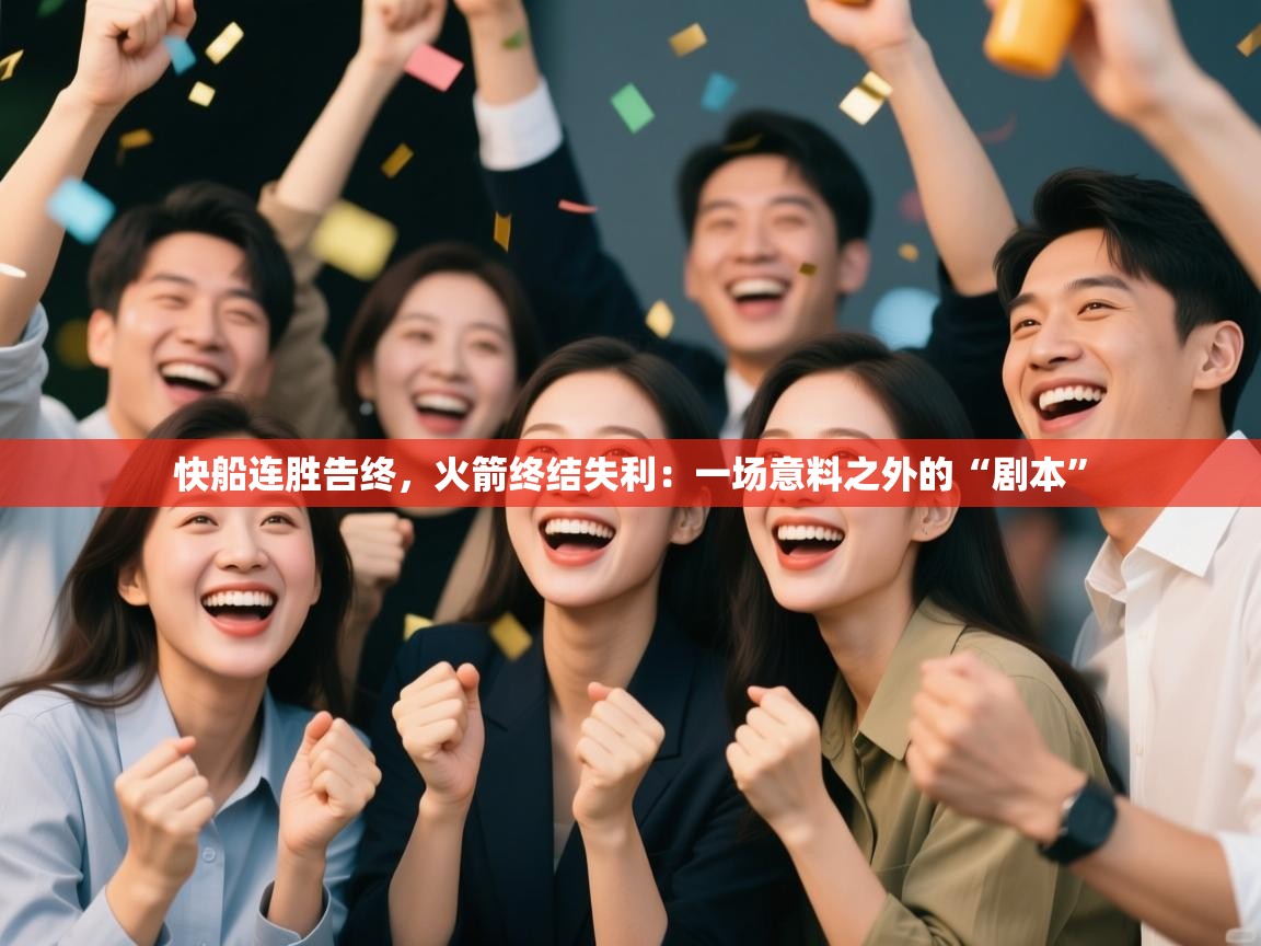 快船连胜告终，火箭终结失利：一场意料之外的“剧本”