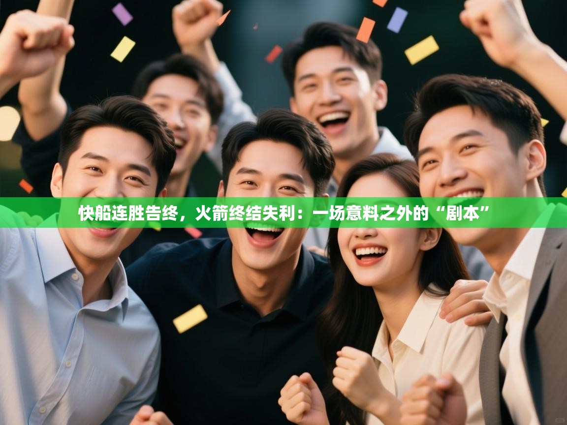 快船连胜告终，火箭终结失利：一场意料之外的“剧本”  第2张