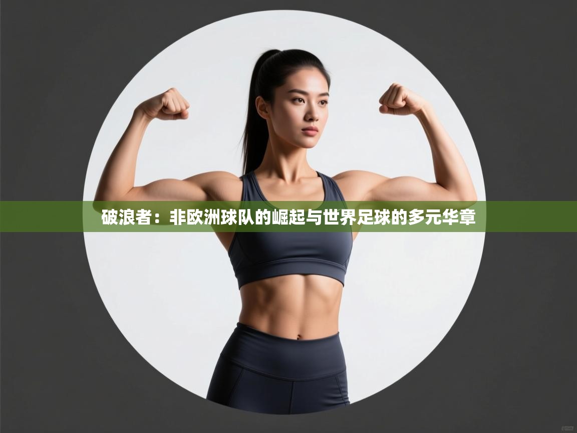破浪者：非欧洲球队的崛起与世界足球的多元华章