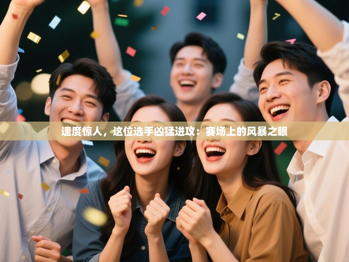 速度惊人，这位选手凶猛进攻：赛场上的风暴之眼  第2张