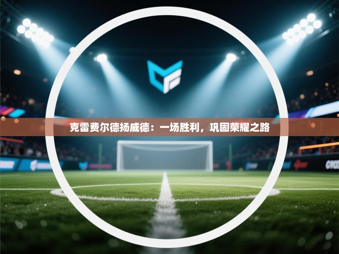 克雷费尔德扬威德：一场胜利，巩固荣耀之路