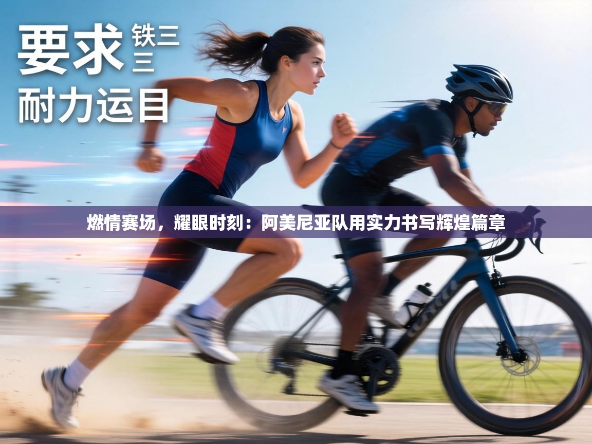 燃情赛场,耀眼时刻:阿美尼亚队用实力书写辉煌篇章 第1张