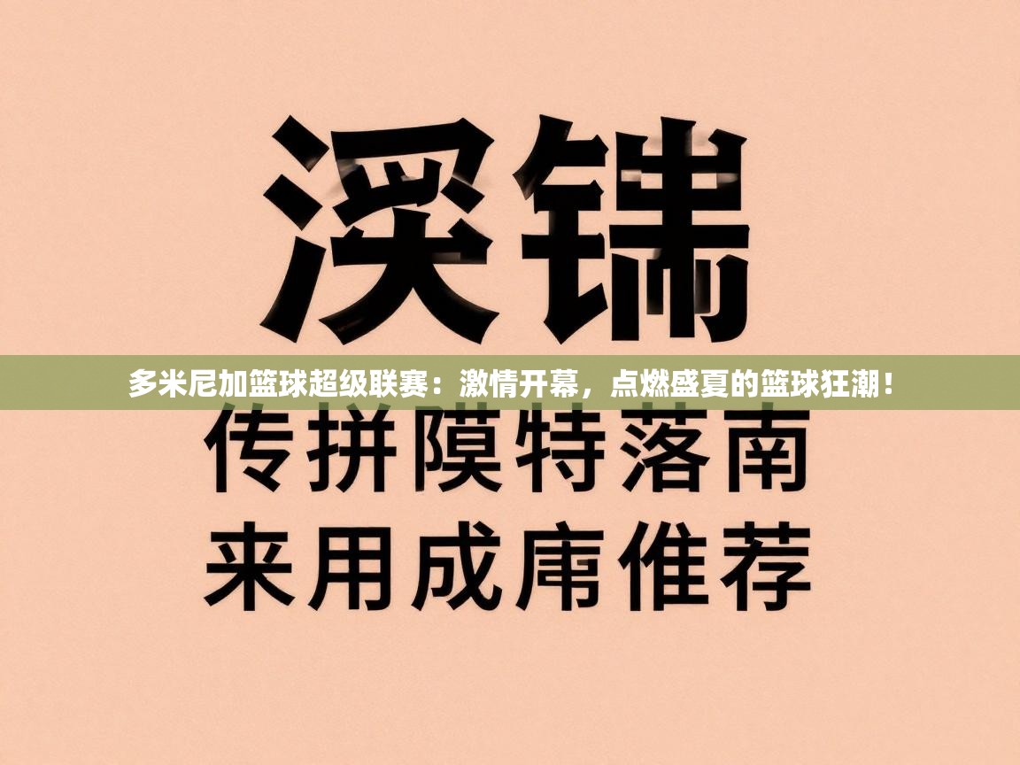 多米尼加篮球超级联赛：激情开幕，点燃盛夏的篮球狂潮！