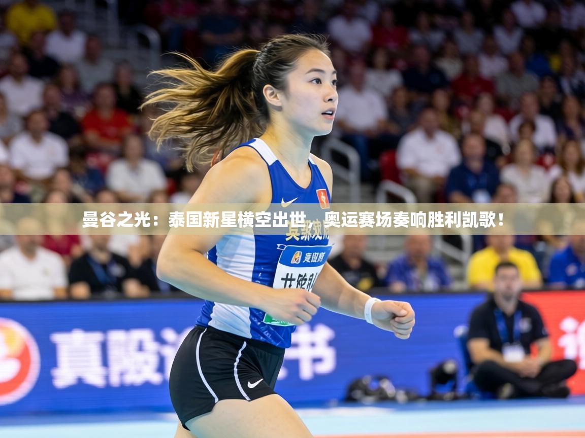 曼谷之光:泰国新星横空出世,奥运赛场奏响胜利凯歌! 第1张