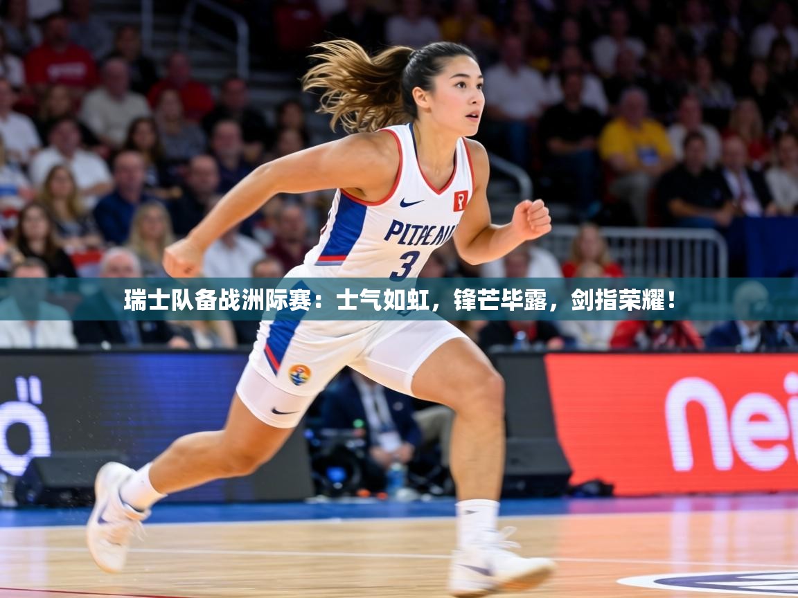 瑞士队备战洲际赛:士气如虹,锋芒毕露,剑指荣耀! 第1张