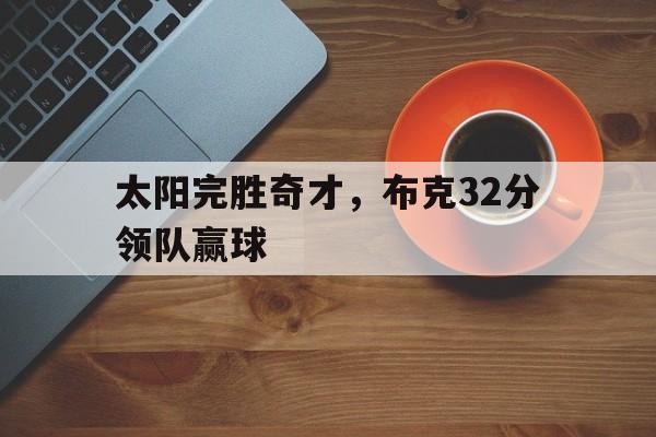 太阳完胜奇才，布克32分领队赢球